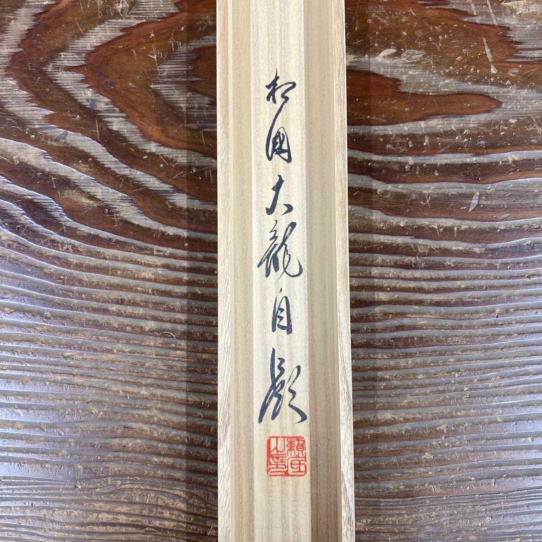 掛け軸2本 有馬頼底作 達磨画賛「南山祝寿長」、西垣大道作 茄子画賛