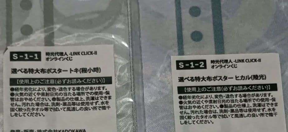 時光代理人 LINK CLICK-II くじ S賞 特大布ポスター トキ ヒカル