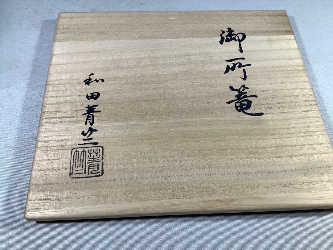 御所籠　 和田菁竺　茶道具　送料無料