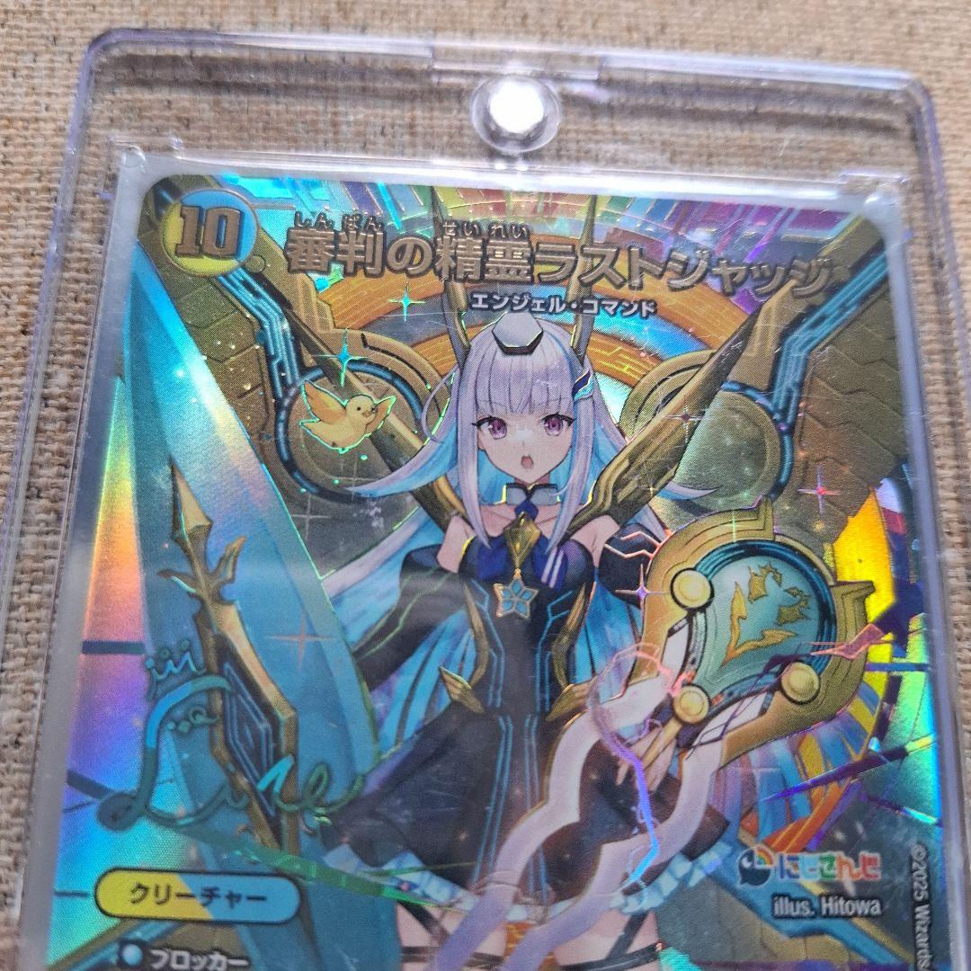 デュエルマスターズ 審判の精霊ラストジャッジ SRシークレットサイン入り