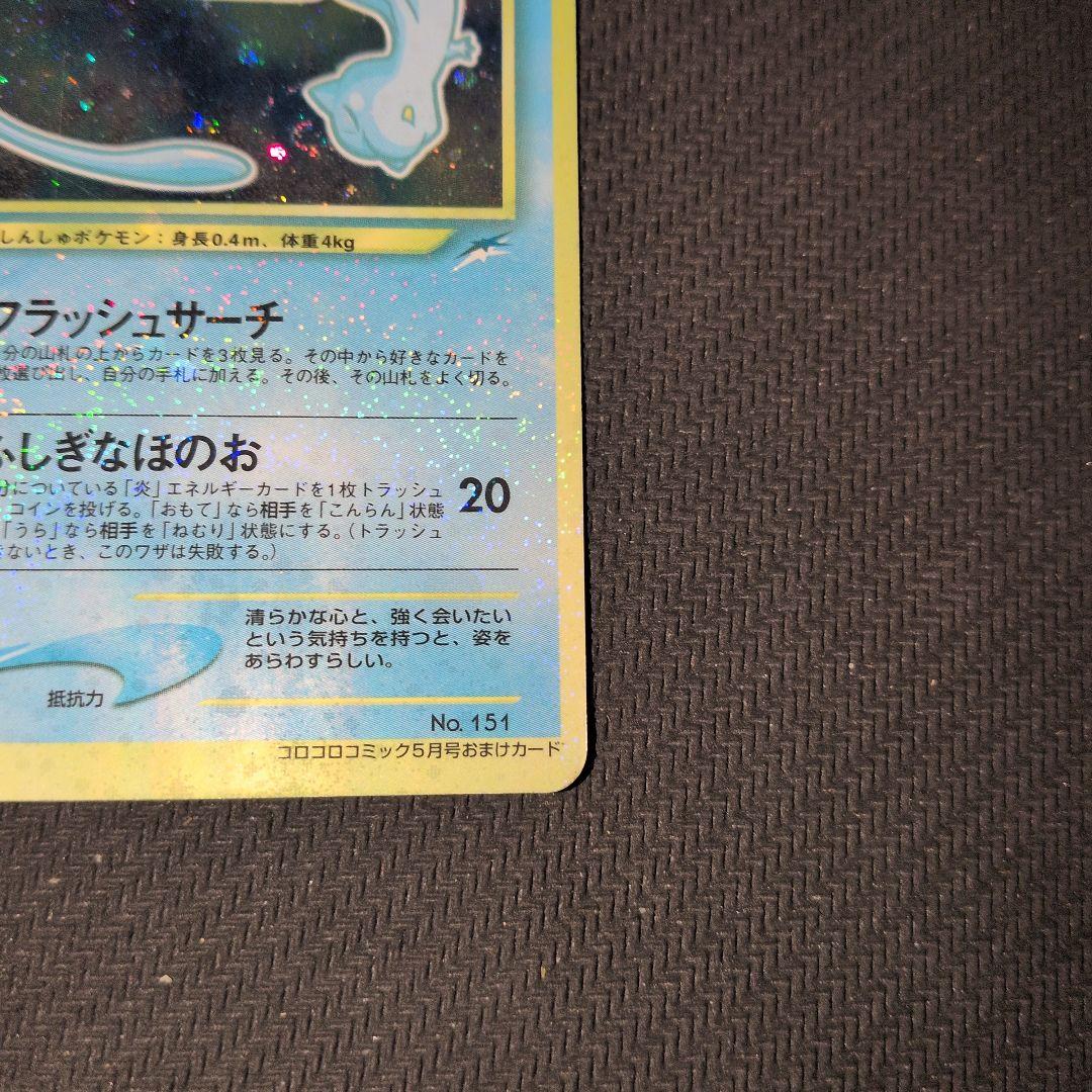 ひかるミュウマゼンタレスエラー「月刊コロコロコミック01年5月号」ポケモンカード