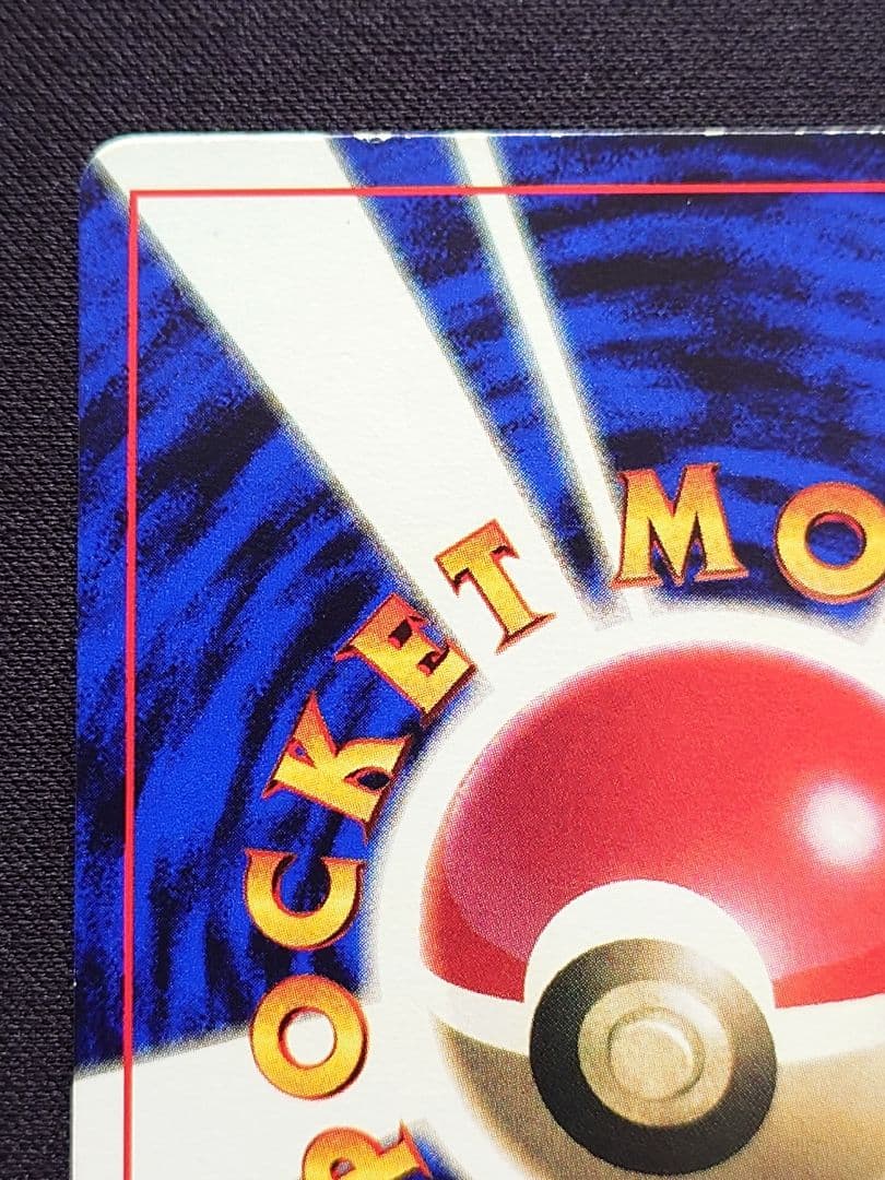 プリン　旧裏　光沢あり　プロモ　コロコロ　おまけカード