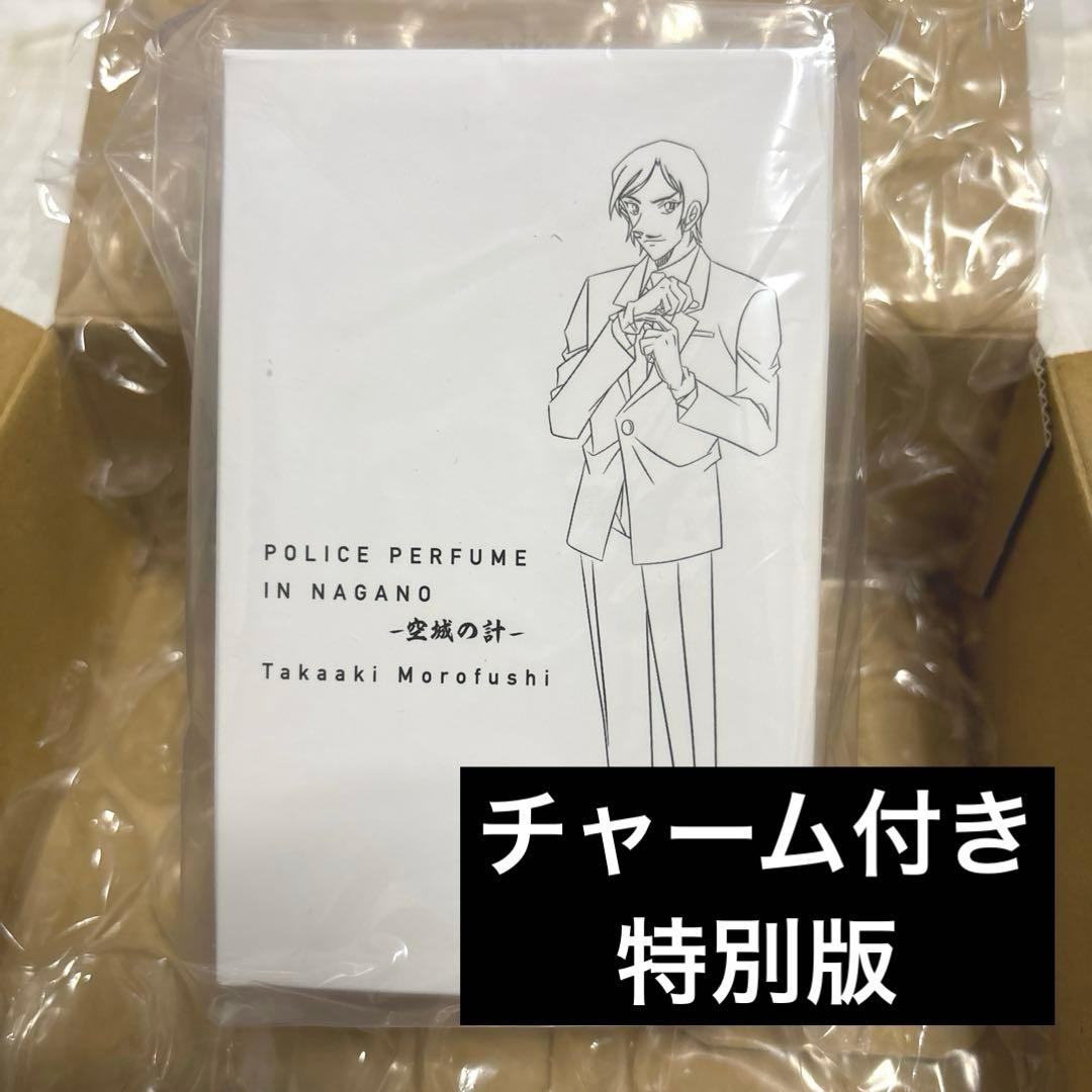 コナン　香水　特別版　諸伏高明