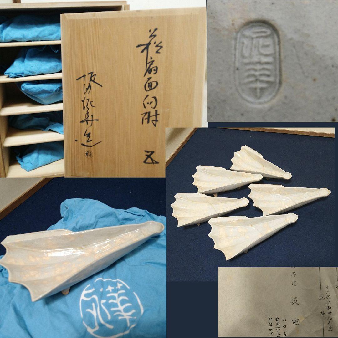 AJ39 扇面向付 天耳庵 坂田泥華 五客 共箱共布略歴 未使用 懐石茶道具萩焼