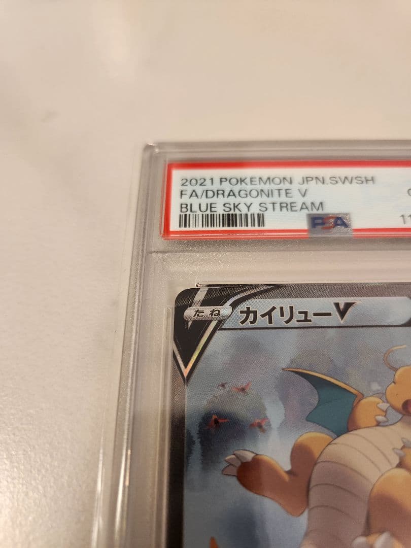 【PSA10】カイリューV SR 蒼空ストリーム S7R 074/067