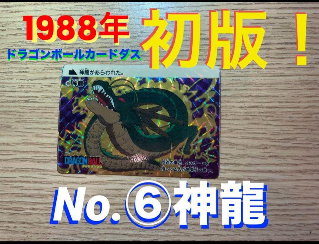 1988年初版！ドラゴンボールカードダス　No.6 神龍
