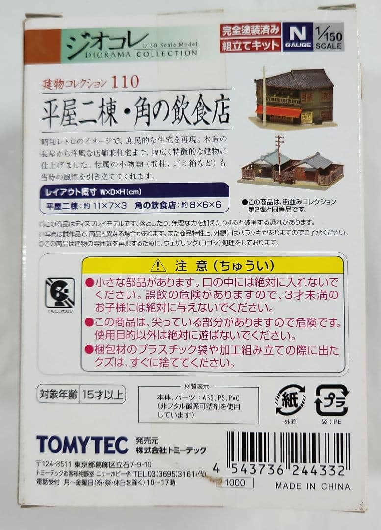 ジオコレ 1/150「旅籠3 木造長屋等 建物コレクション」8種セット