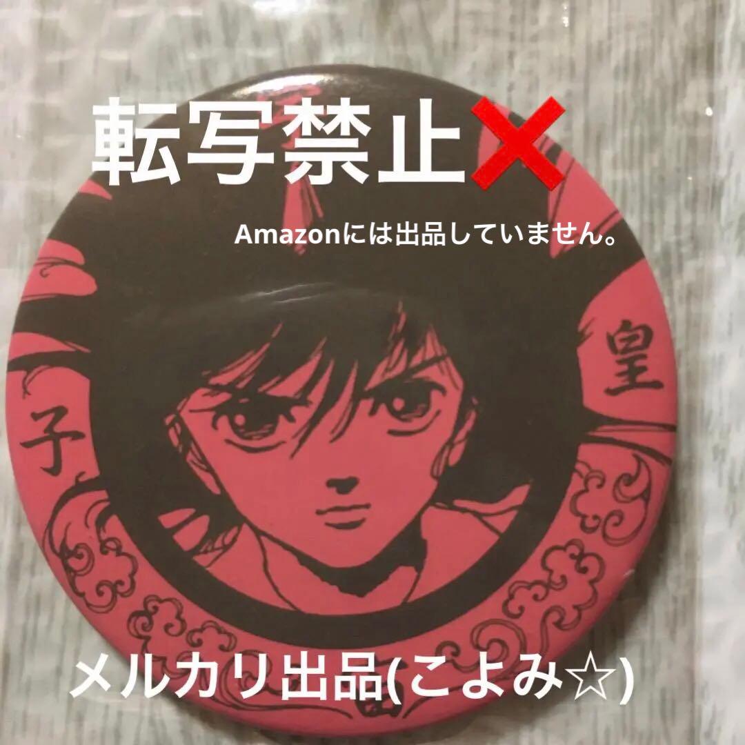 いのまたむつみ 【 宇宙皇子 】FC限定 缶バッジ