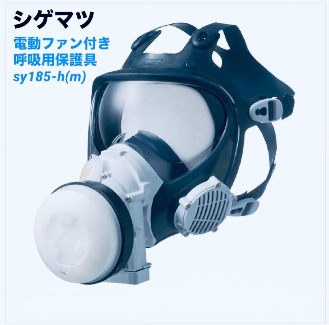 たくと　シゲマツ 電動ファン付きガスマスク sy185-h(m)