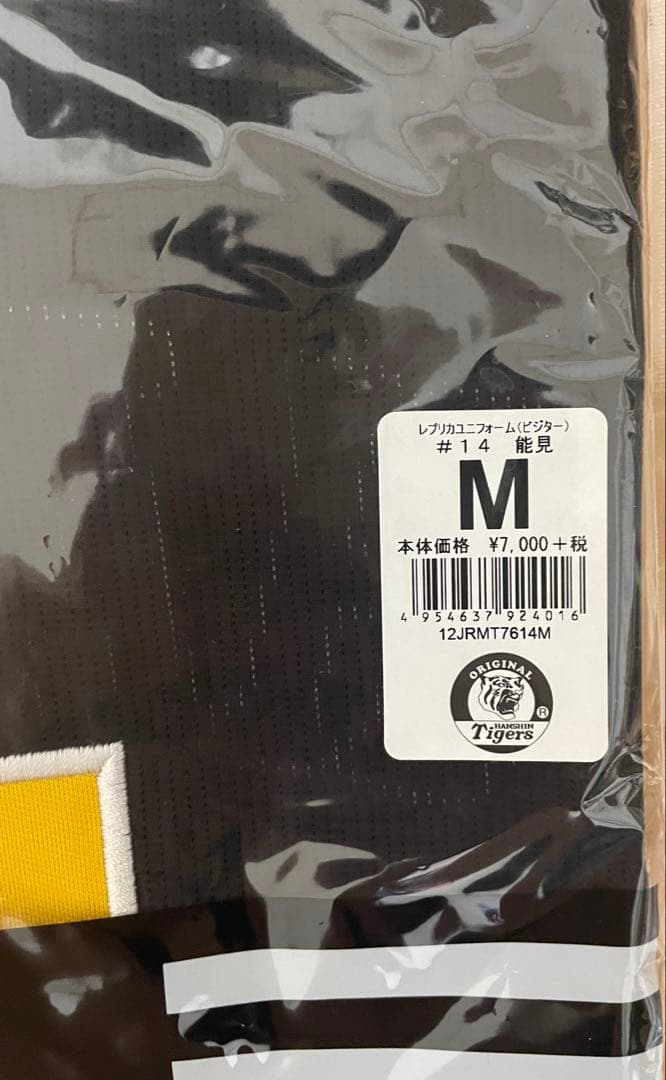 G*5様 【新品未使用】能見篤史　阪神タイガース　レプリカユニフォーム