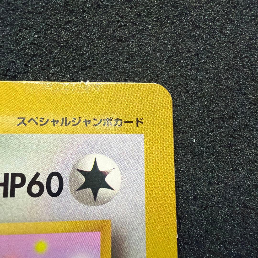 【旧裏・ジャンボカード】ピカチュウとプリンとピッピ