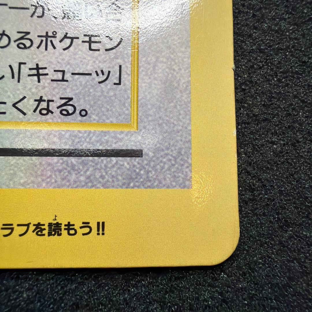 【旧裏・ジャンボカード】ピカチュウとプリンとピッピ