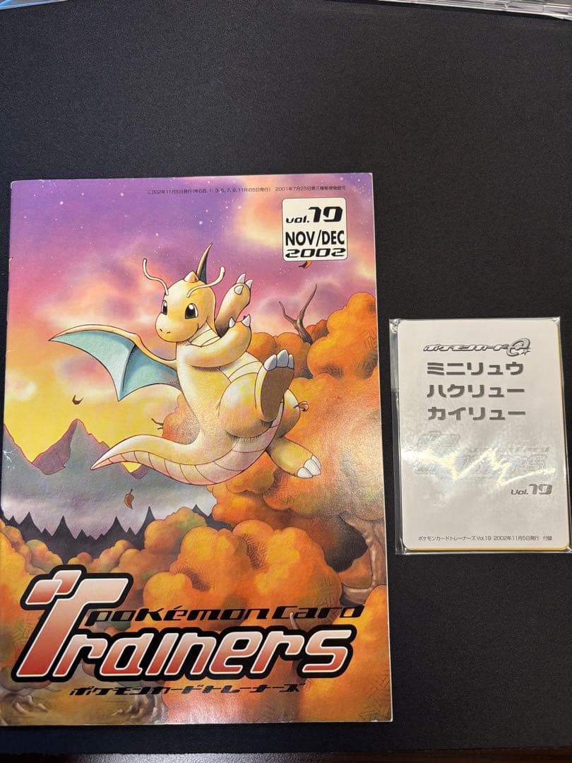 ポケモンカードトレーナーズVol.19ミニリュウ ハクリュー カイリュー　未開封