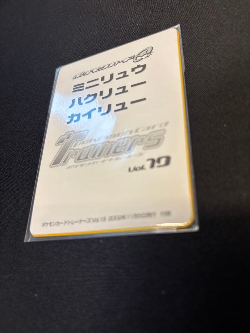 ポケモンカードトレーナーズVol.19ミニリュウ ハクリュー カイリュー　未開封