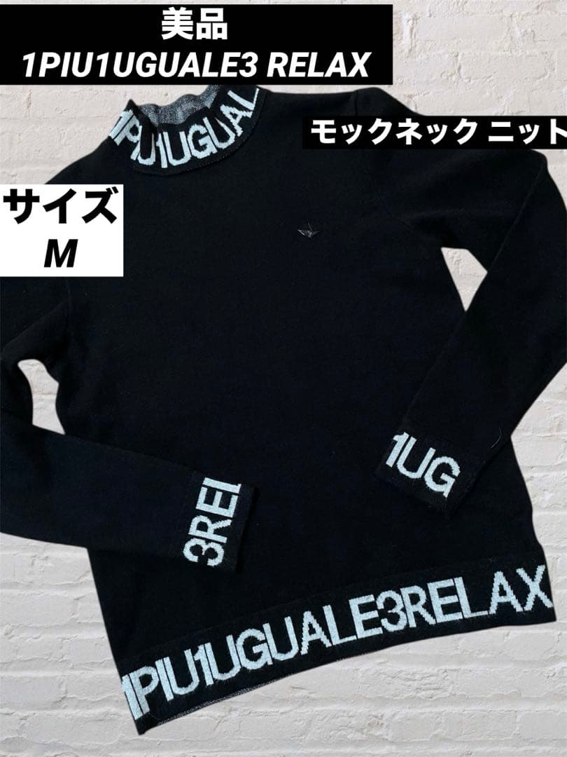 美品　1PIU1UGUALE3 ブラック モックネック セーター M
