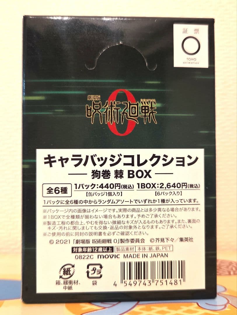 全部「狗巻棘」！　劇場版 呪術廻戦 0　キャラバッジコレクション　BOX