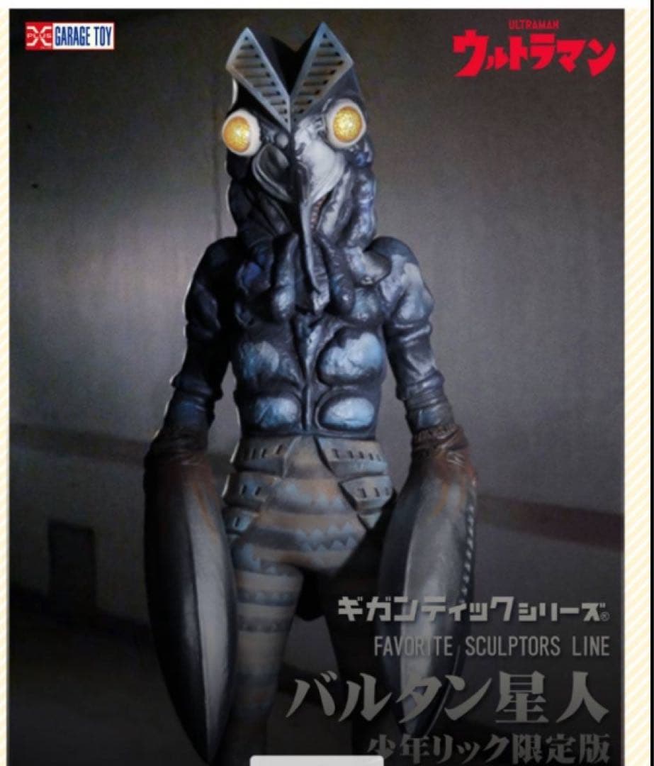 ギガンティックシリーズ　バルタン星人（少年リック限定版）