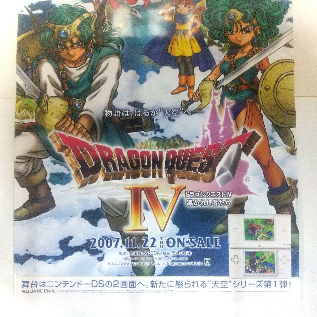 ドラゴンクエストIV ポスター DS ドラクエ4 非売品 当時物 鳥山明
