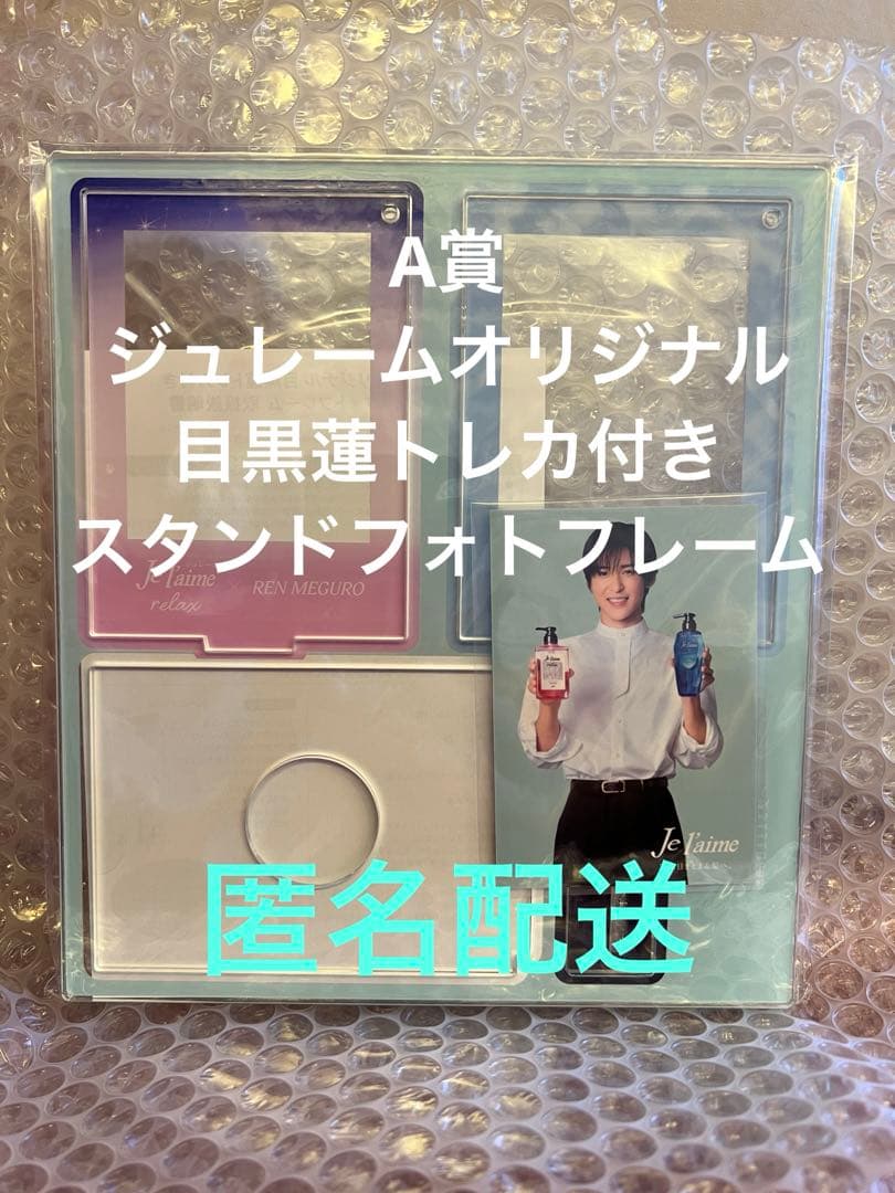 目黒蓮 ジュレーム A賞 トレカ付きスタンドフォトフレーム