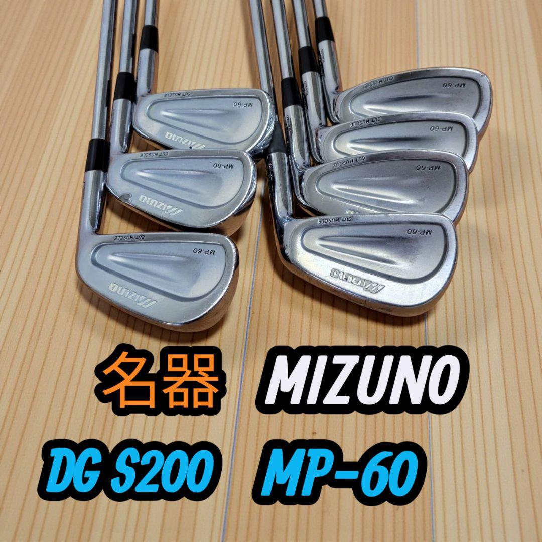 希少 MIZUNO ミズノ アイアンセット ダイナミックゴールド MP-60