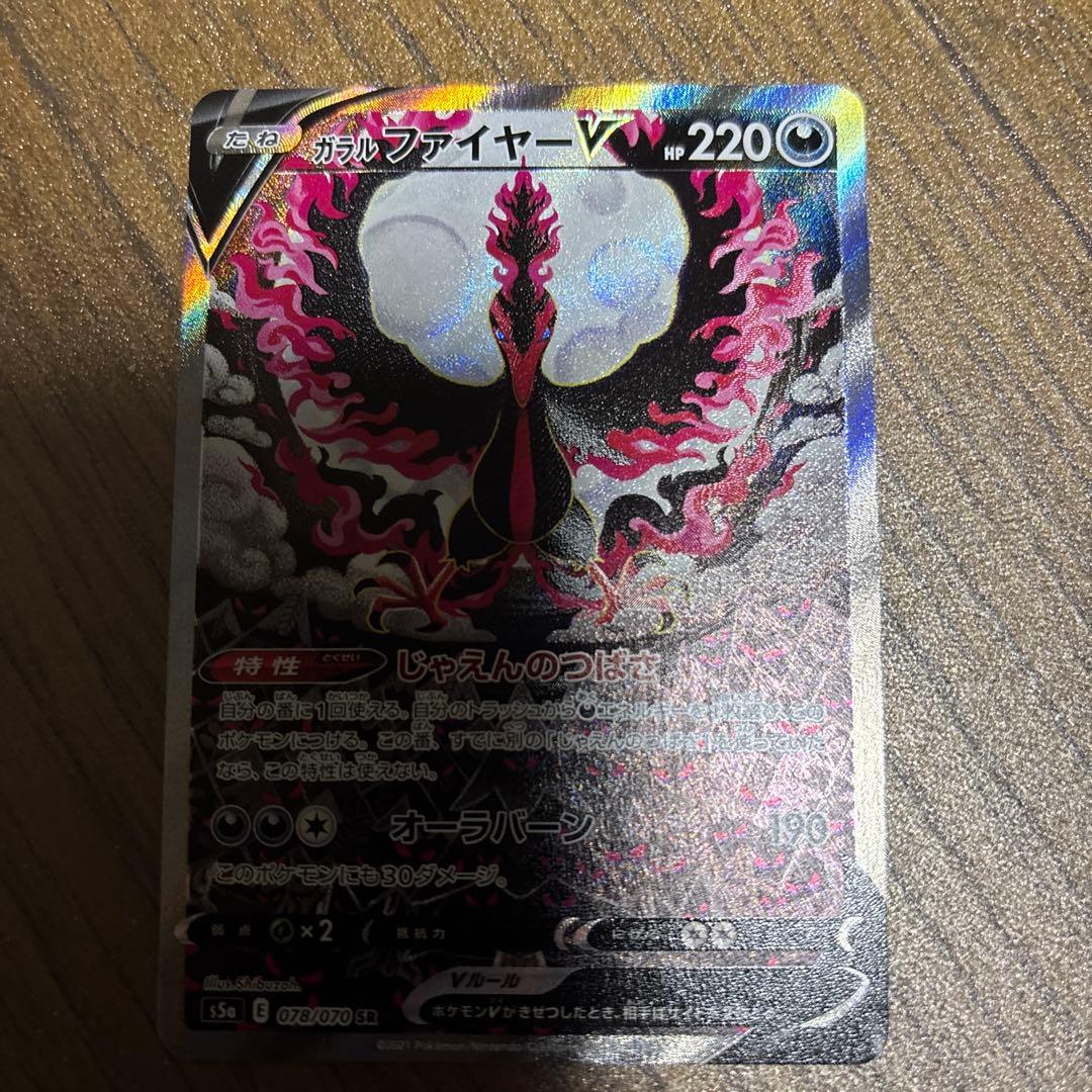 ガラルファイヤーV SR