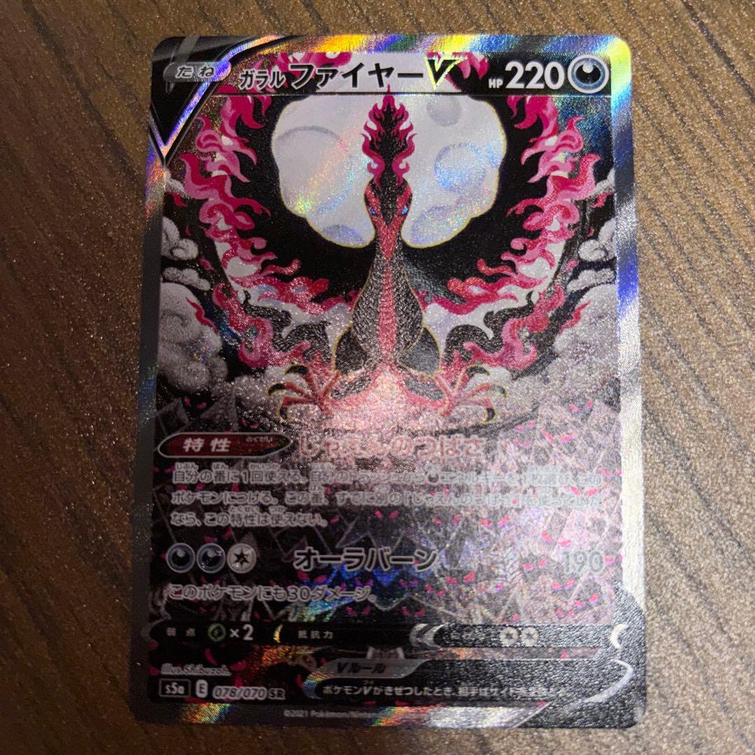 ガラルファイヤーV SR