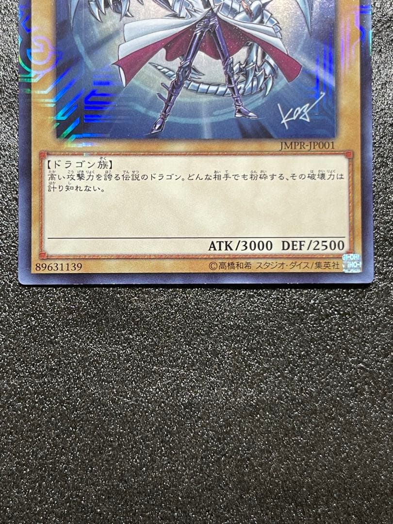 青眼の白龍　ブルーアイズホワイトドラゴン jmpr-JP001 高橋和希　サイン