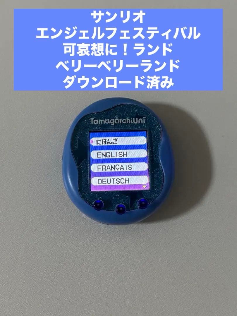 【即購入ok】たまごっちユニブルー　 エリア4つダウンロード済み