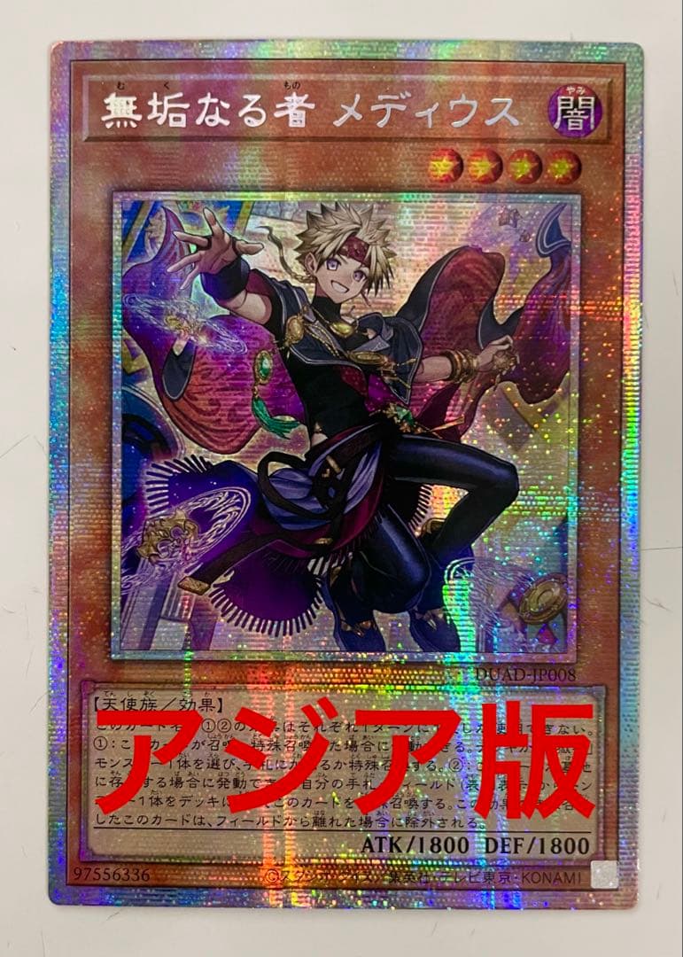 遊戯王 無垢なる者メディウス アジア版 プリズマ プリシク 最安 セット割引可能