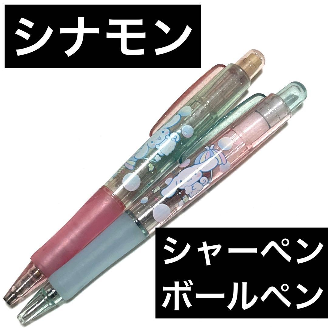 シナモロール　まとめ売り　セット　シャープペンシル　シャープペン