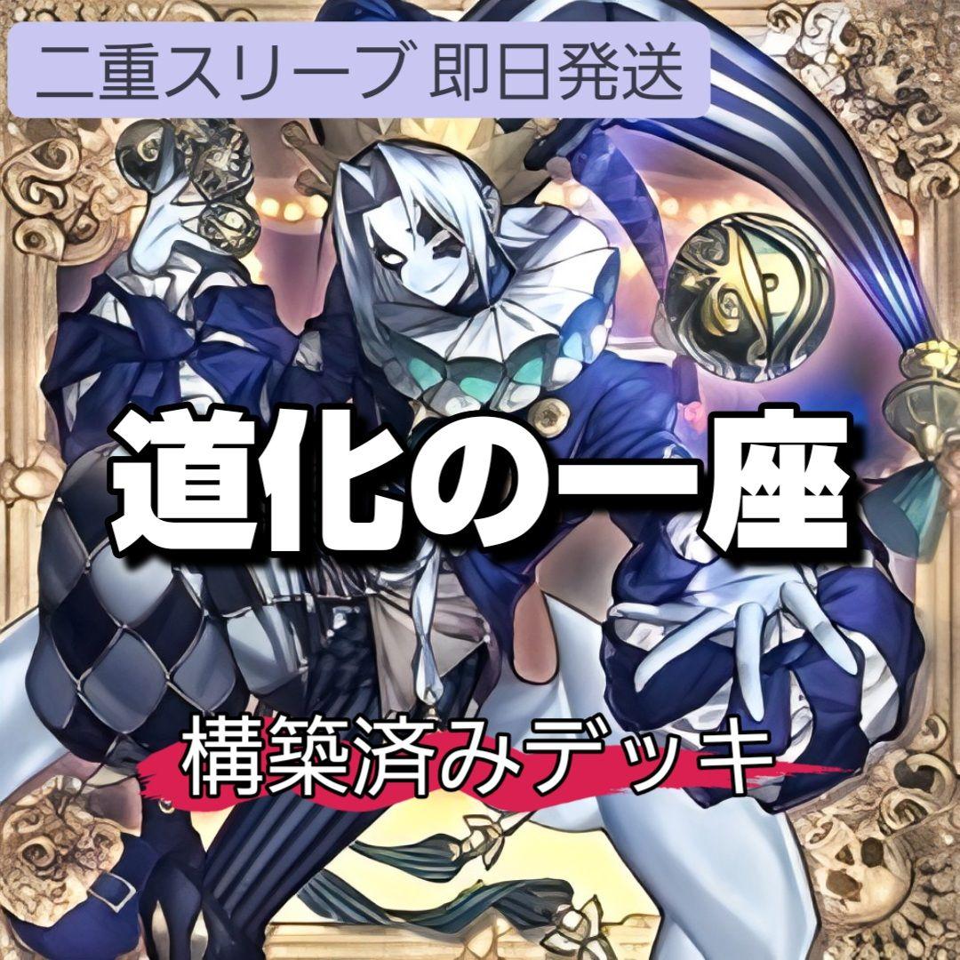 山屋　即日発送　道化の一座デッキ　クラウン・クラン　構築済みデッキ