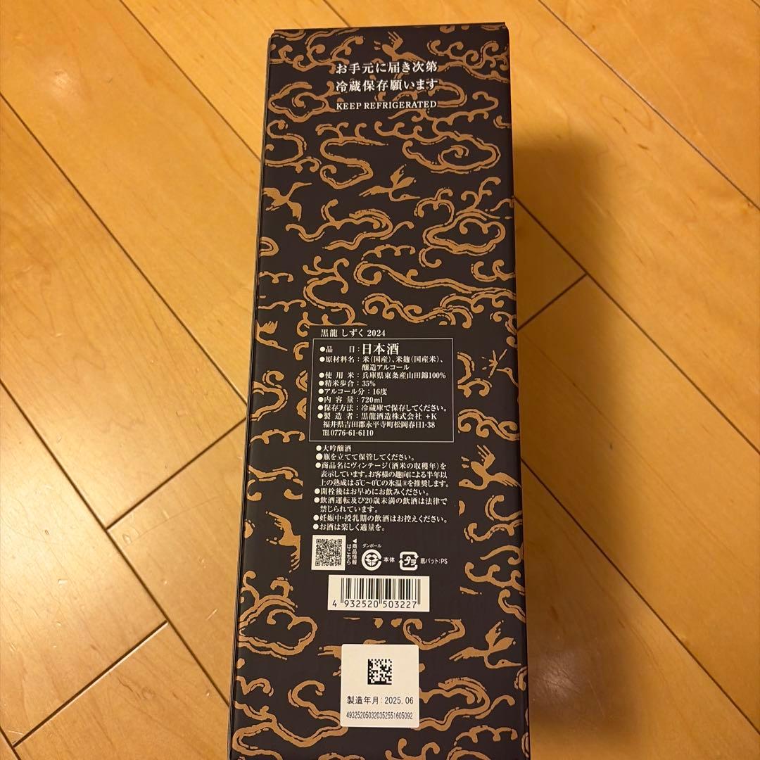 しずく黒龍　限定品　2025年6月