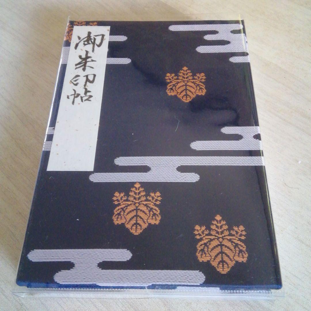 御朱印帳 鹿島神宮 香取神宮 息栖神社 令和元年５月１日 三社参り