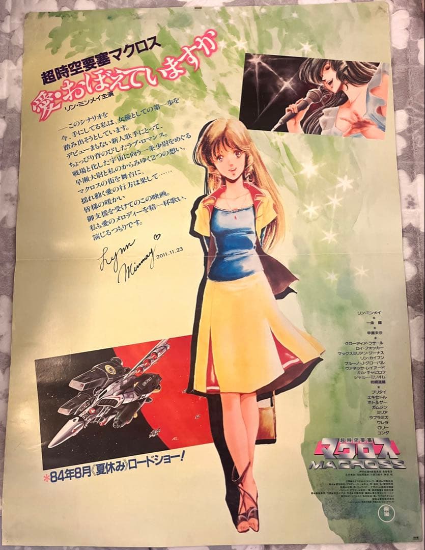 超時空要塞マクロス 愛・おぼえていますか大型ポスター