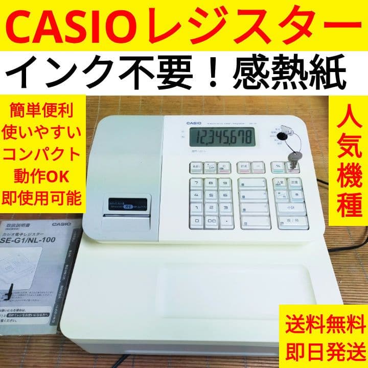 カシオレジスター　SE-G1　人気機種　送料無料　555888