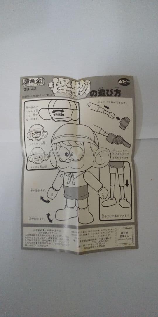 (はらはら)怪物くん 超合金 ポピー