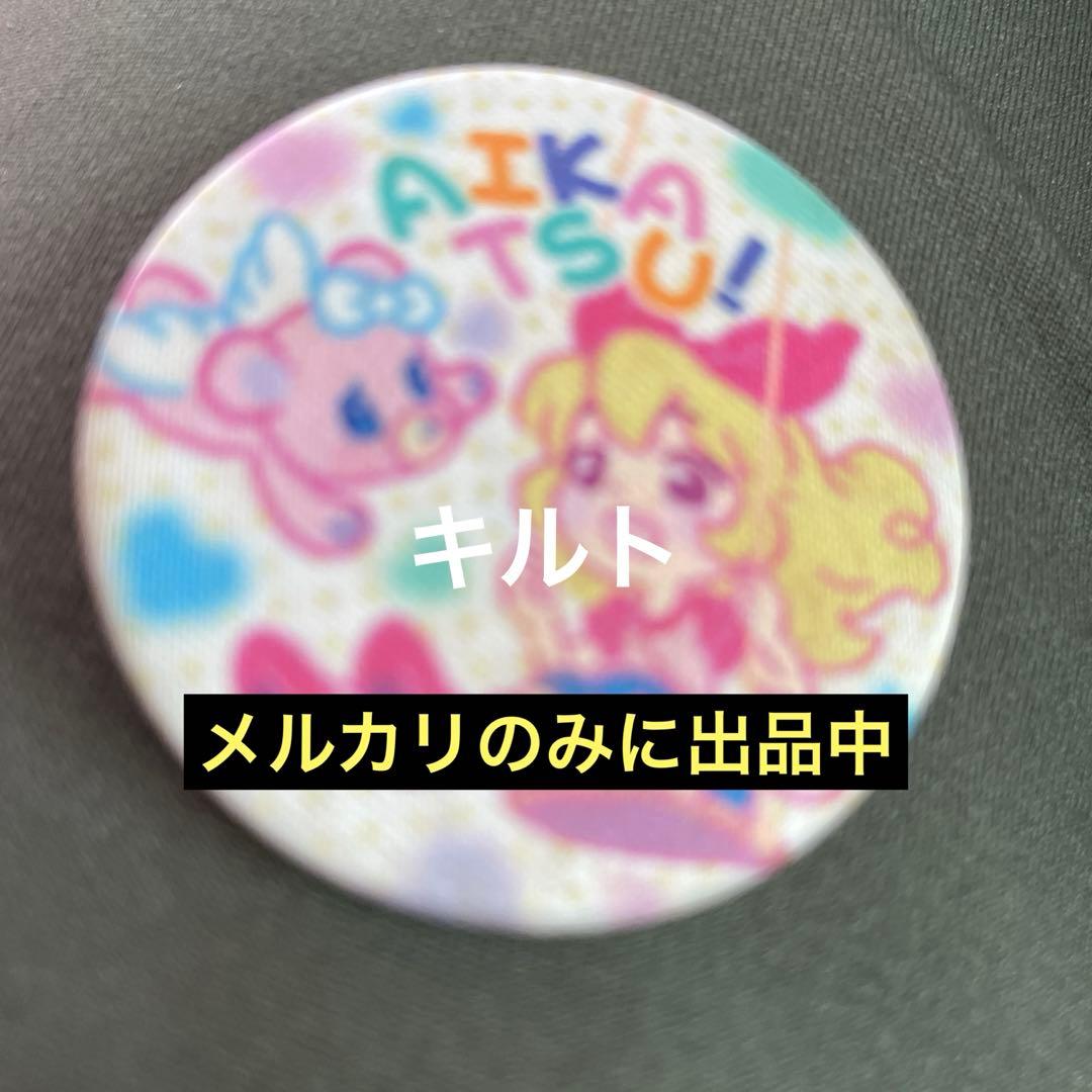 ワケアリ 星宮いちご ブランコ 布製 布 缶バッジ アイカツ
