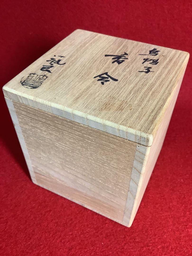 香合　鳥帽子　筑良造　風炉用　【新品未使用】