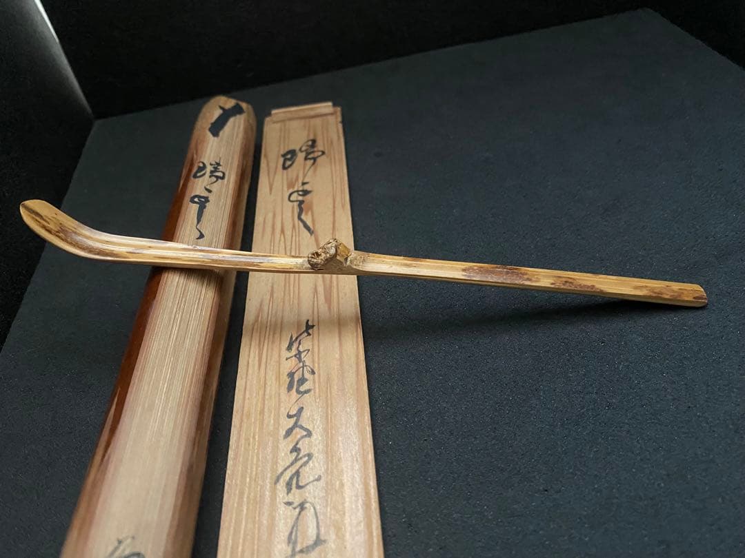 大徳寺　如意庵　大亀老師　雲紋竹 茶杓　大徳寺511世管長 立花大亀　大亀 箱書