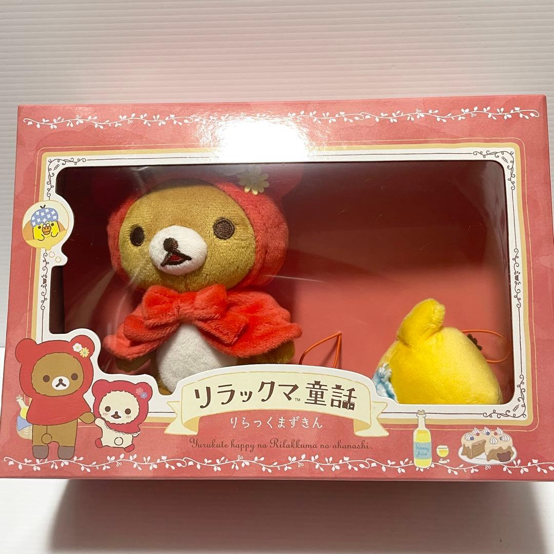 リラックマ童話 りらっくまずきん 赤ずきん ぬいぐるみ in BOX 2個セット