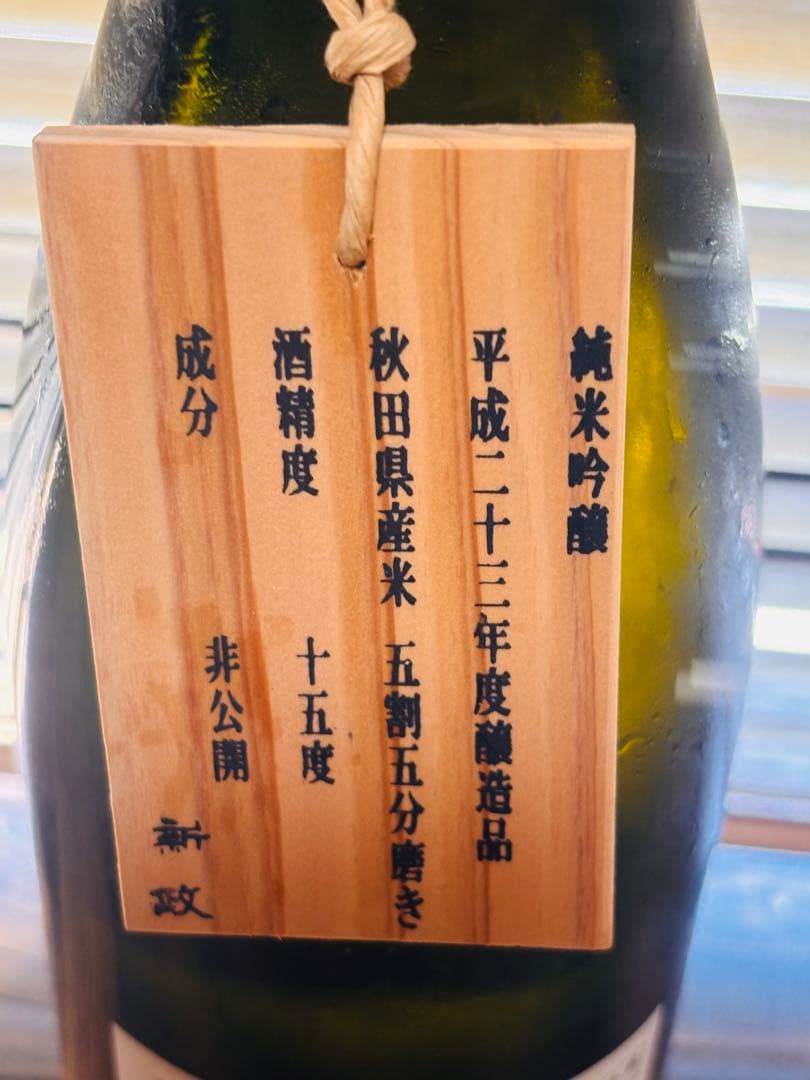 【新春値下げ最終1/5迄】新政 限定酒 ・ 製造年月2013年10月 純米吟醸