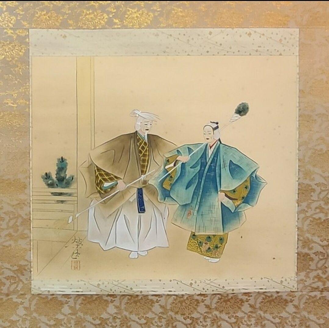 二井栄逸　掛軸　掛け軸　高砂 掛軸