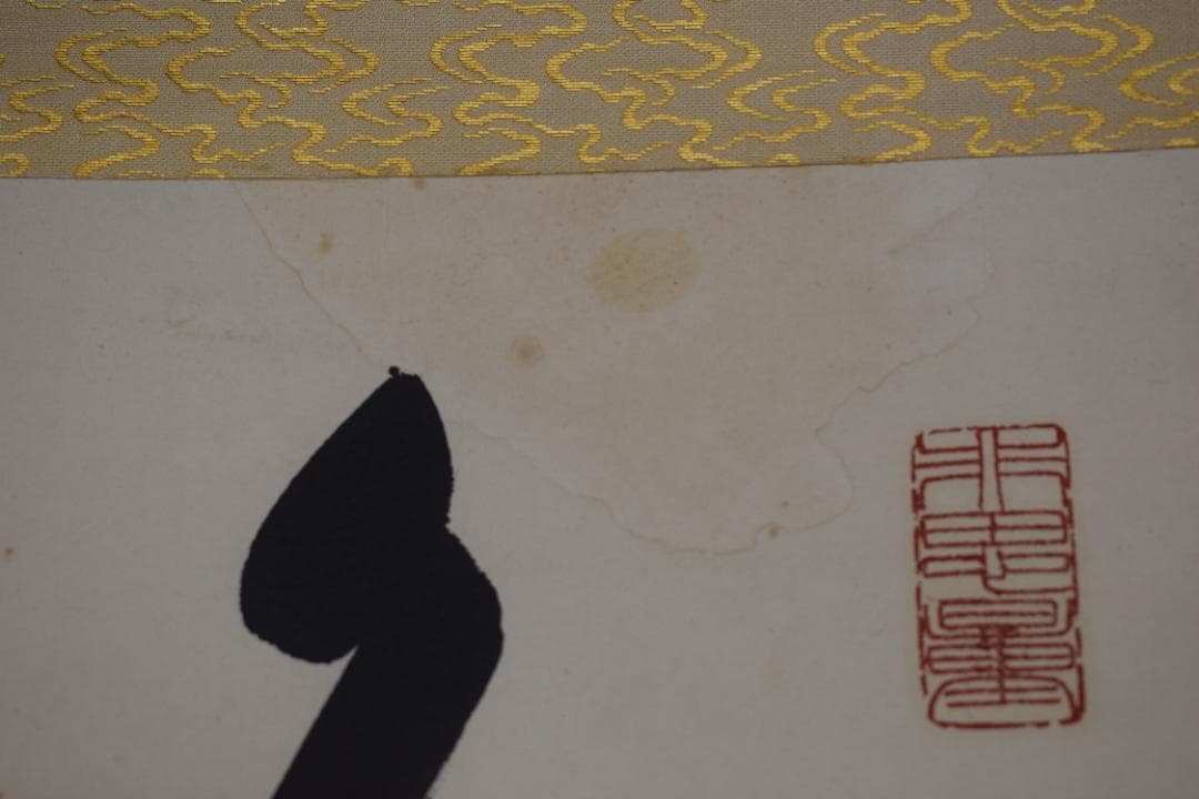 真作/永平寺管長/熊澤泰禅/一行書/鳥飛如鳥掛軸☆宝船☆Y-770