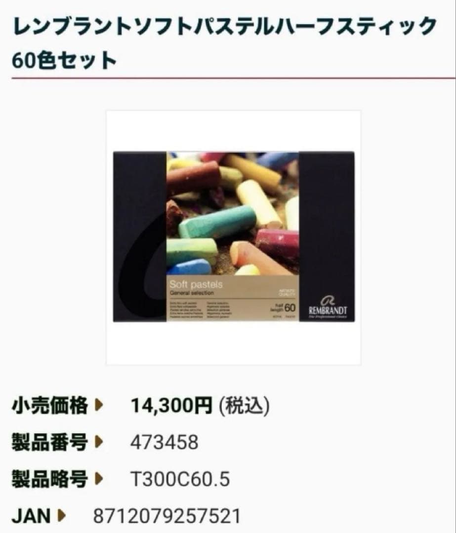 ほぼ新品☆ターレンス レンブラント ソフトパステル ハーフスティック 60色