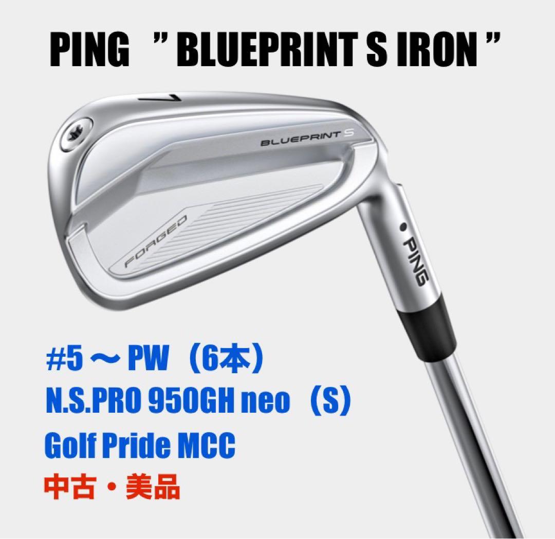 【中古美品】PING ブループリントS（6本セット／5〜PW）
