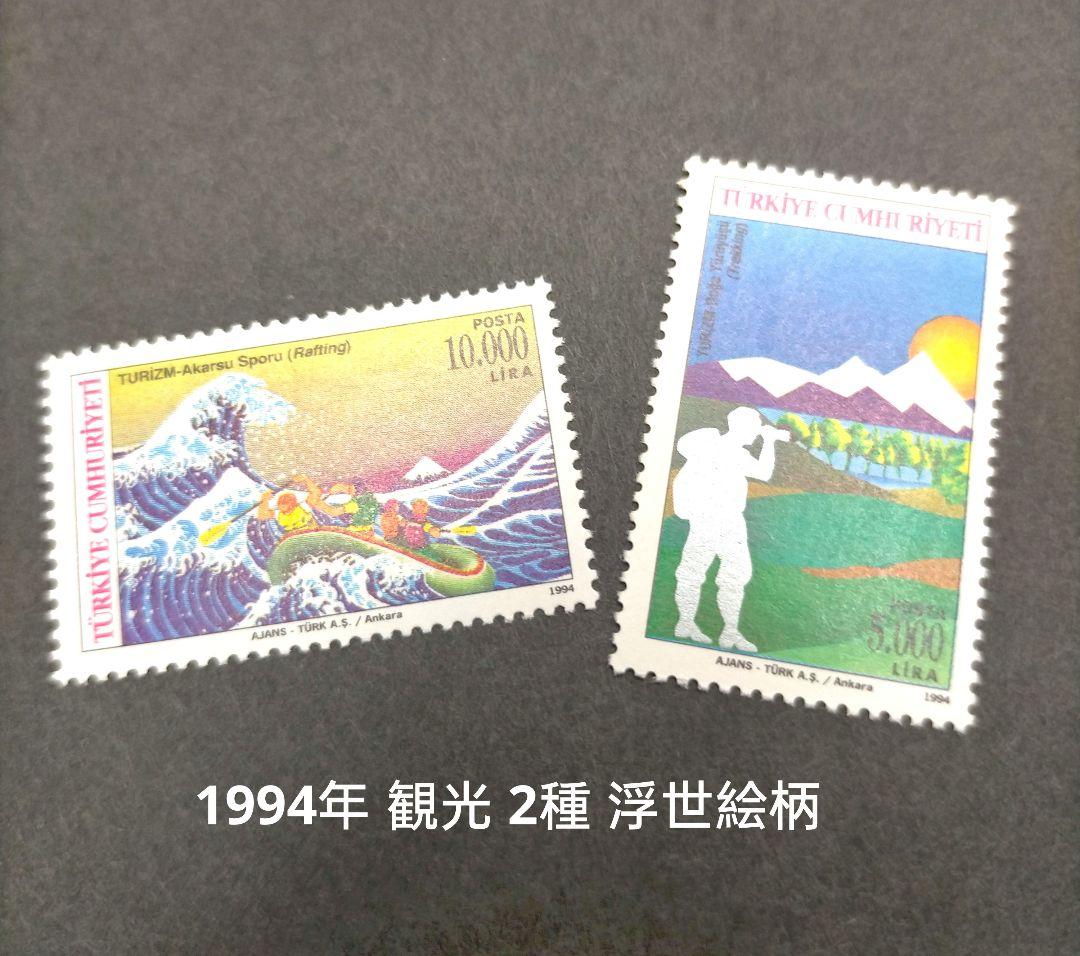 2550 外国切手 トルコ 日本と修好 女性 民族衣装 観光 浮世絵 3種未使用