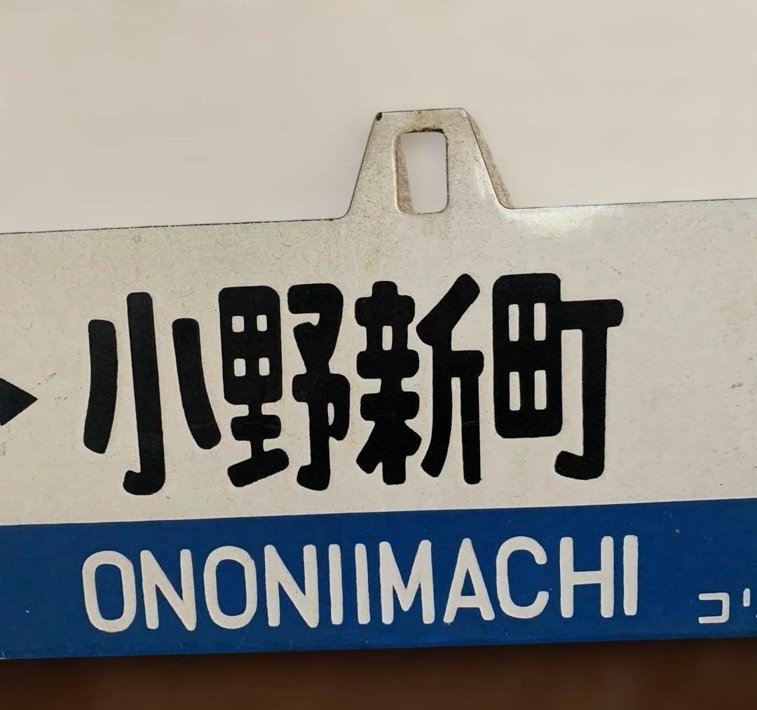 磐越東線　行き先表示板　国鉄時代　鉄製