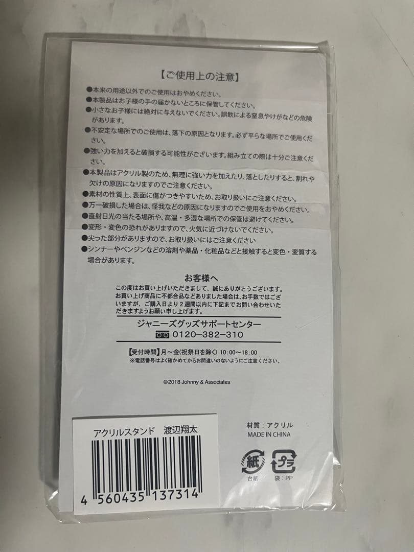  Man 渡辺翔太 アクリルス…