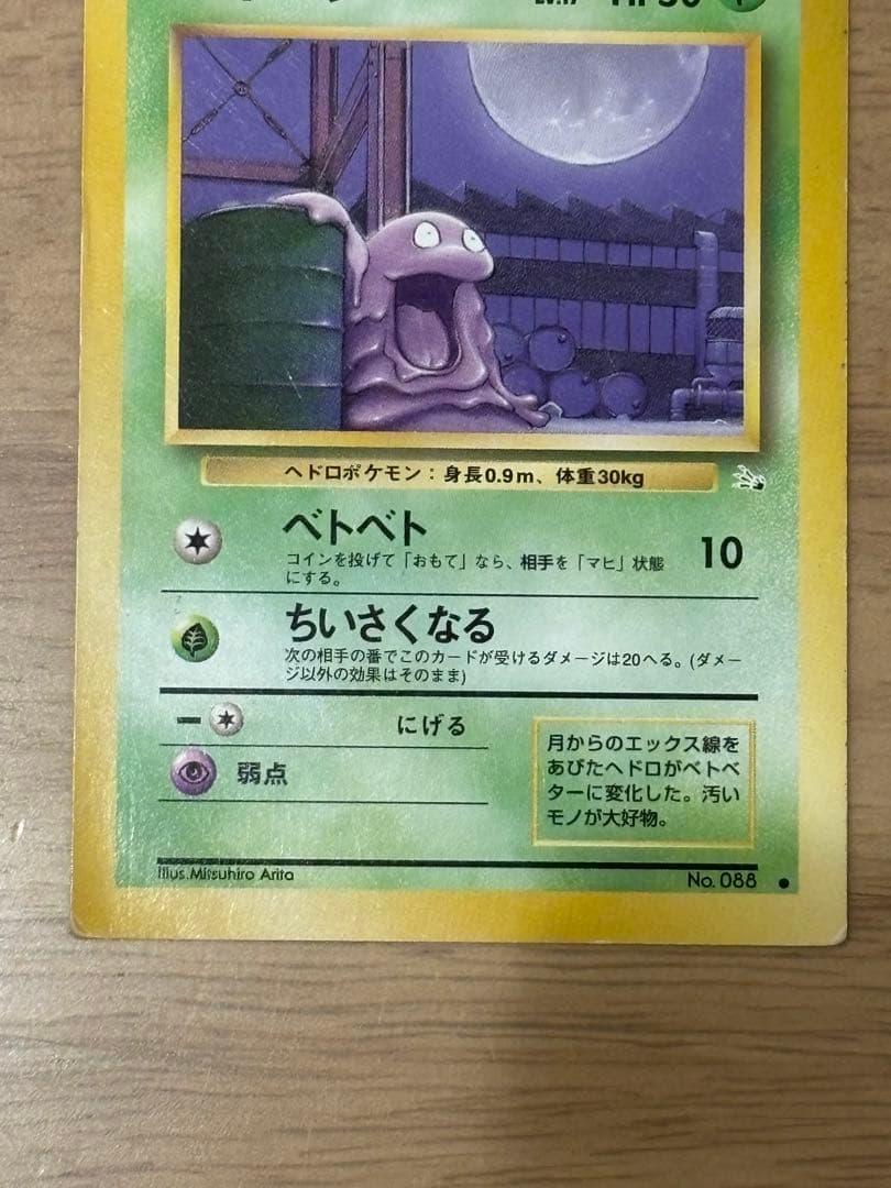 ポケモンカード　旧裏　ベトベター　スクエアカット