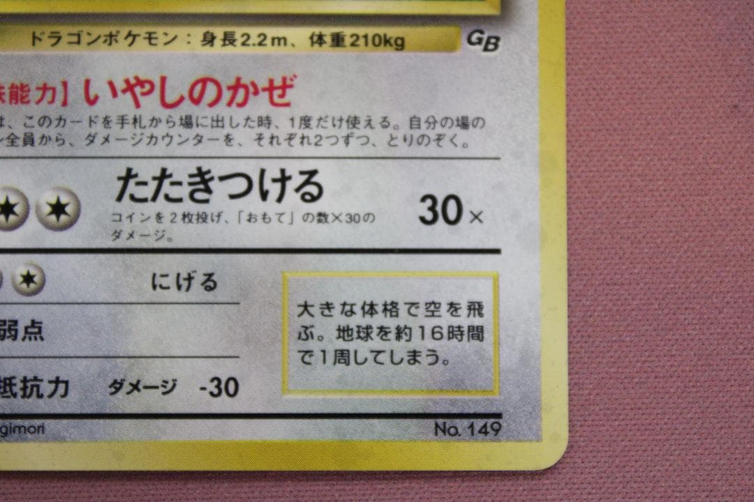 ポケカ カイリュー No.149 旧裏 45-EY0212-16C